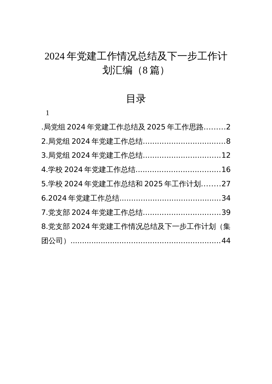 2024年党建工作情况总结及下一步工作计划汇编（8篇）_第1页