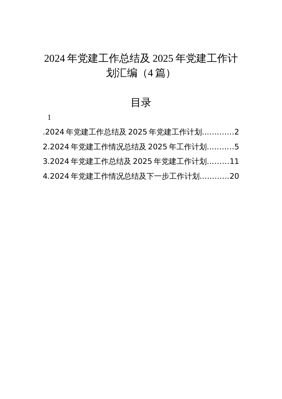 2024年党建工作总结及2025年党建工作计划汇编（4篇）_第1页