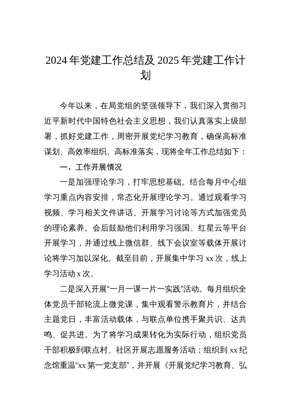 2024年党建工作总结及2025年党建工作计划汇编（4篇）_第2页