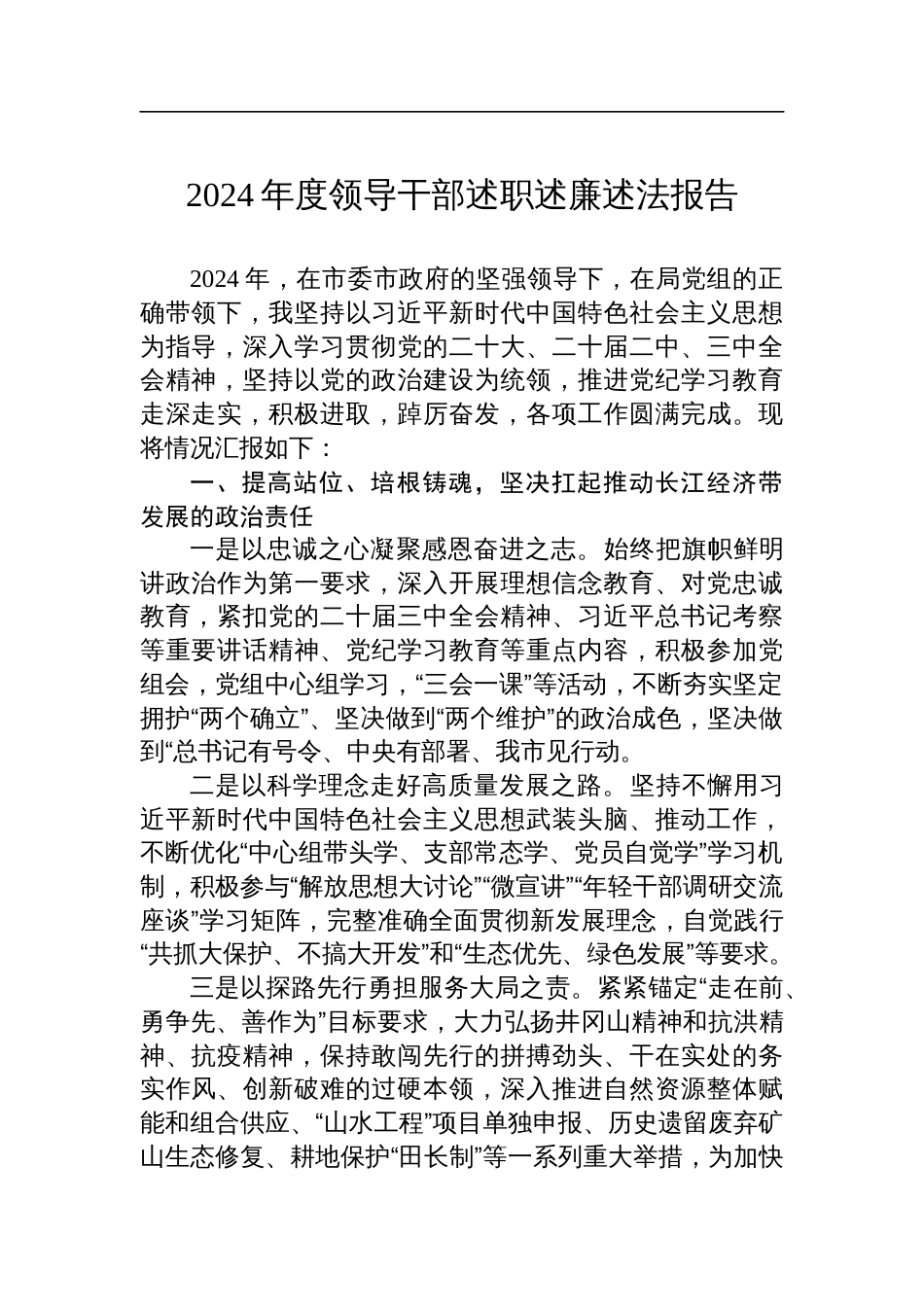 2024年度领导干部述职述廉述法报告_第1页