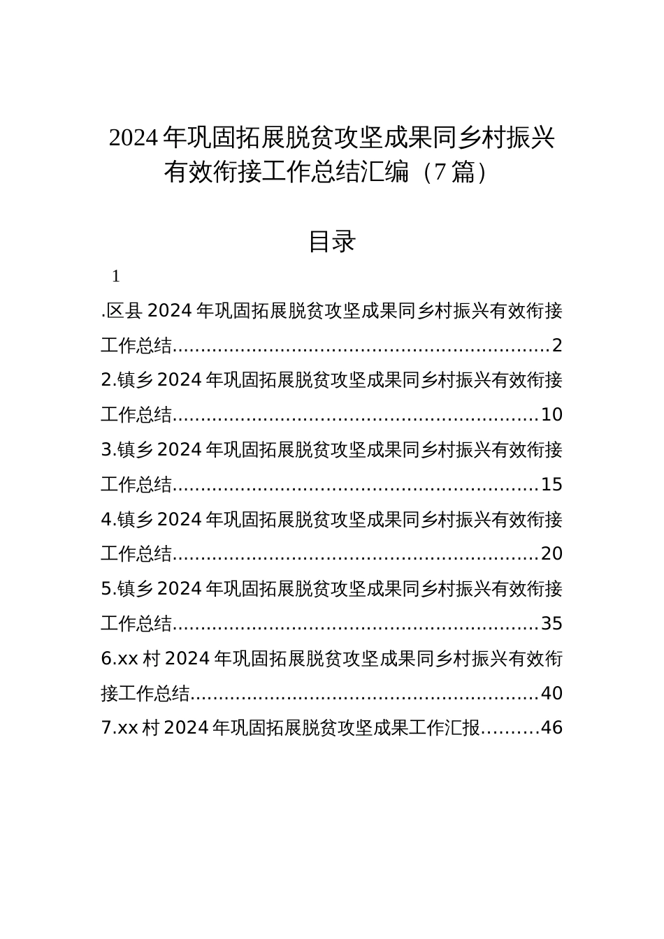 2024年巩固拓展脱贫攻坚成果同乡村振兴有效衔接工作总结汇编（7篇）_第1页