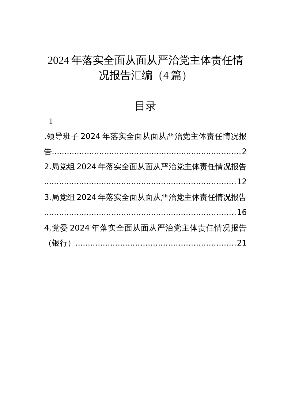 2024年落实全面从面从严治党主体责任情况报告汇编（4篇）_第1页