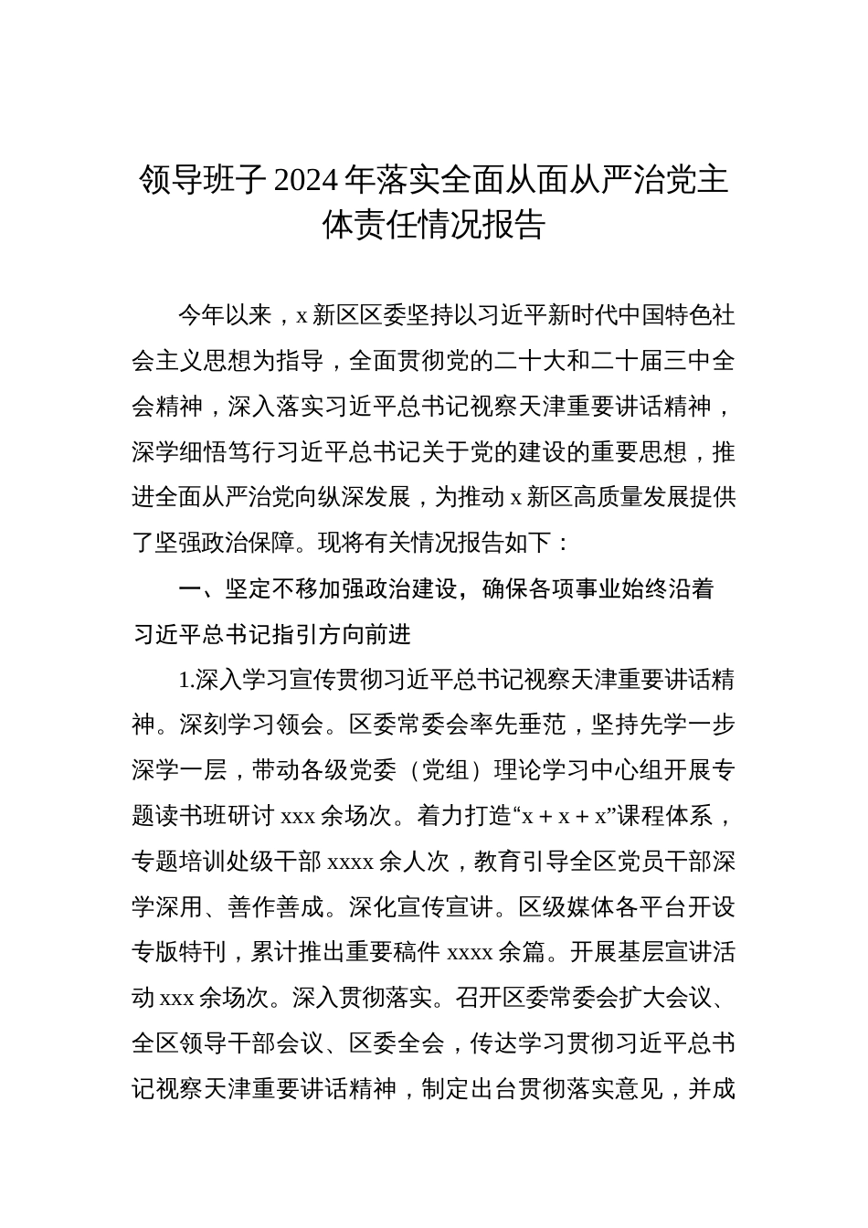 2024年落实全面从面从严治党主体责任情况报告汇编（4篇）_第2页