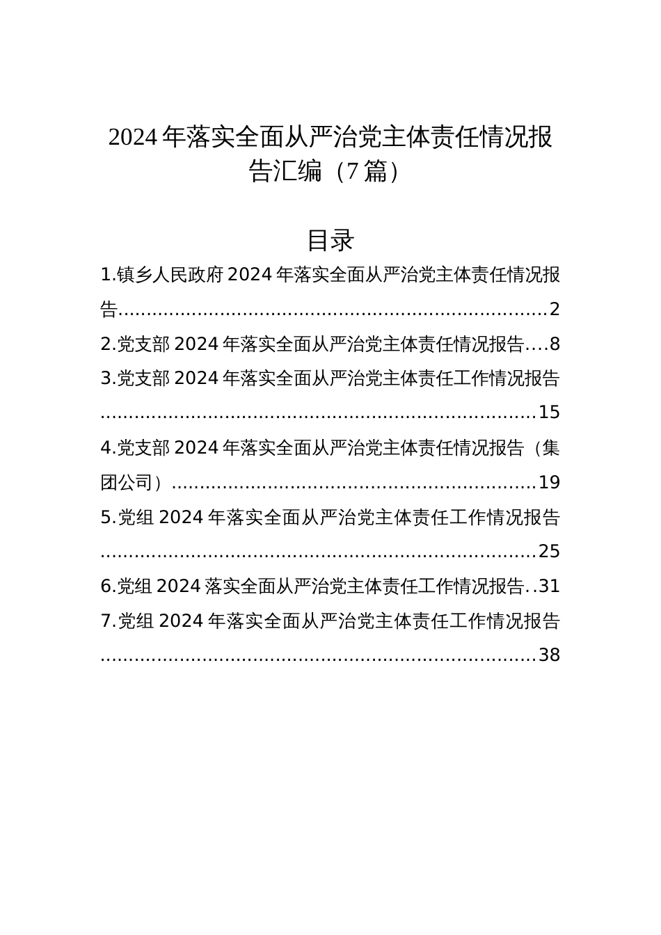 2024年落实全面从严治党主体责任情况报告汇编（7篇）_第1页