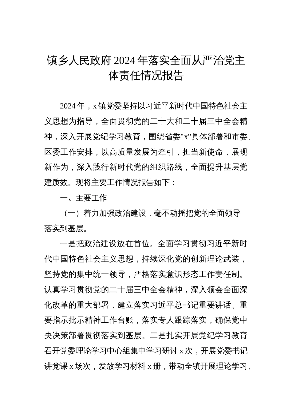 2024年落实全面从严治党主体责任情况报告汇编（7篇）_第2页