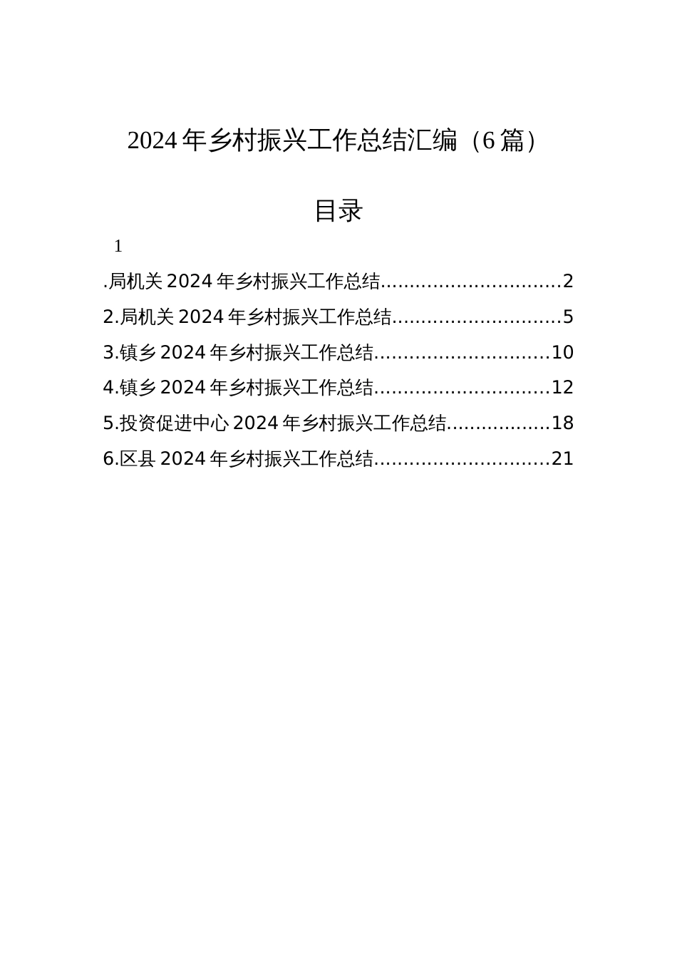 2024年乡村振兴工作总结汇编（6篇）_第1页