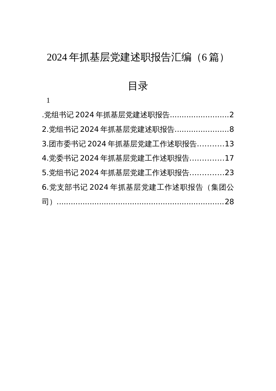 2024年抓基层党建述职报告汇编（6篇）_第1页