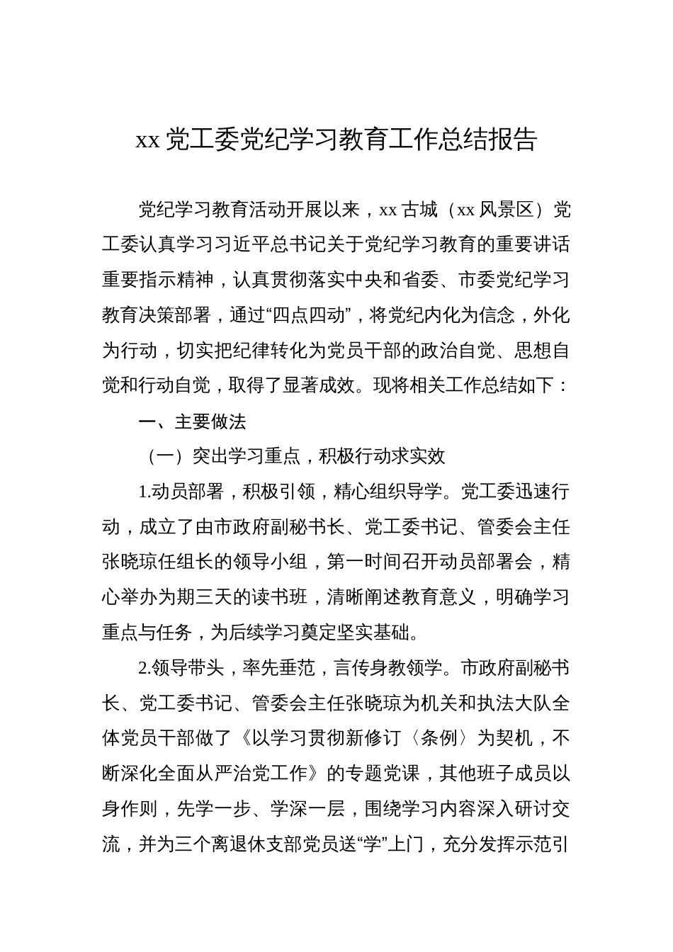 xx党工委党纪学习教育工作总结报告_第1页