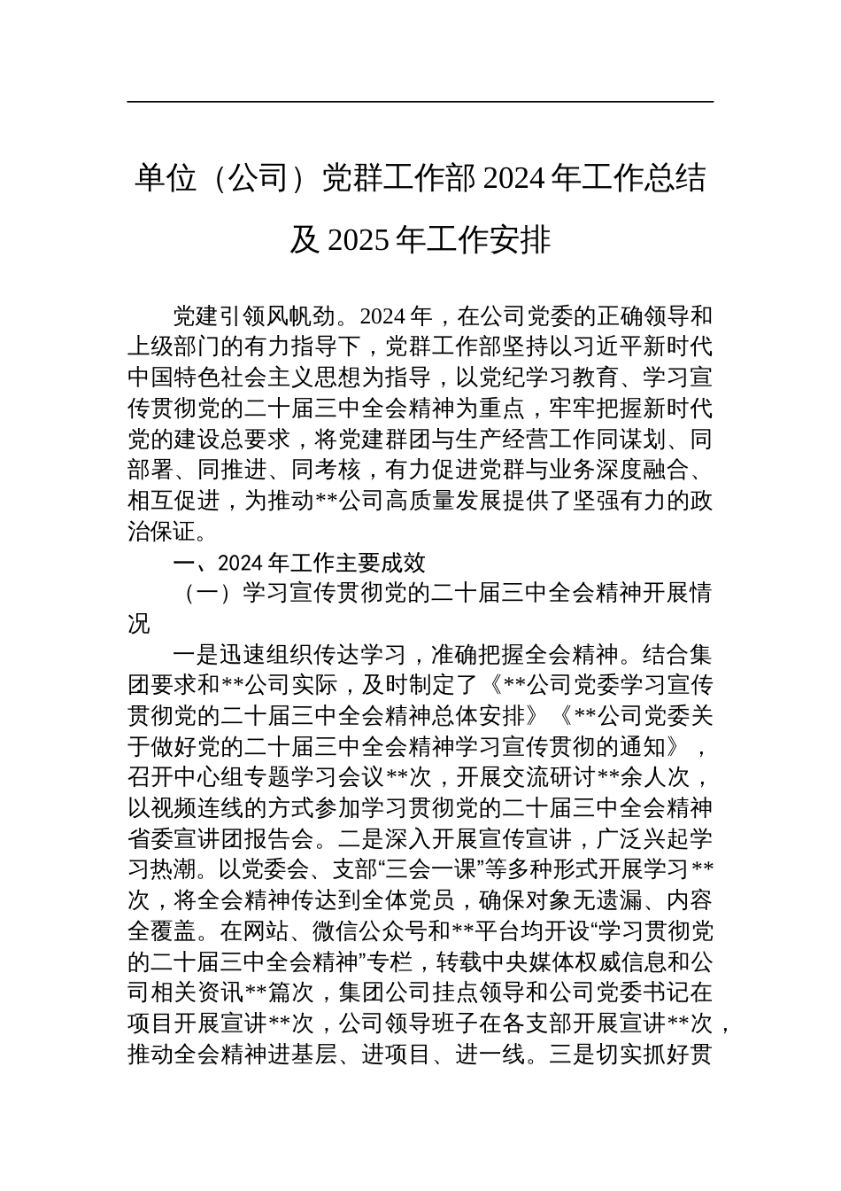 单位（公司）党群工作部2024年工作总结及2025年工作安排_第1页