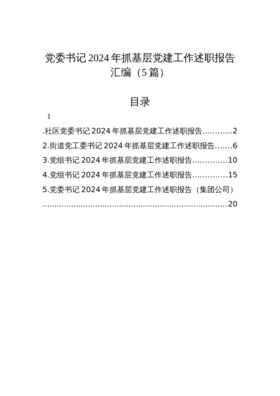 党委书记2024年抓基层党建工作述职报告汇编（5篇）_第1页