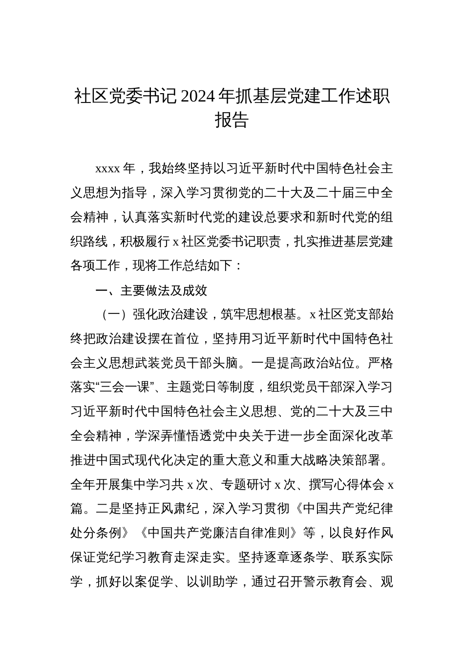 党委书记2024年抓基层党建工作述职报告汇编（5篇）_第2页