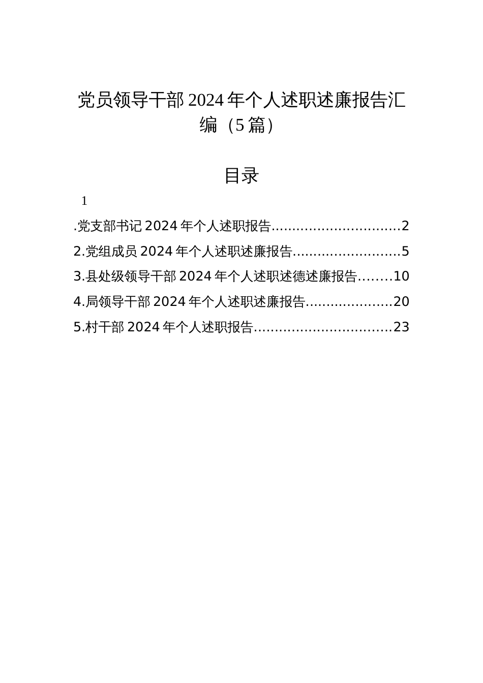 党员领导干部2024年个人述职述廉报告汇编（5篇）_第1页