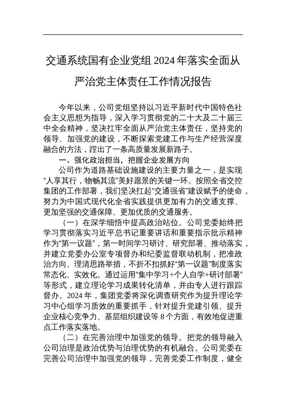 交通系统国有企业党组2024年落实全面从严治党主体责任工作情况报告_第1页