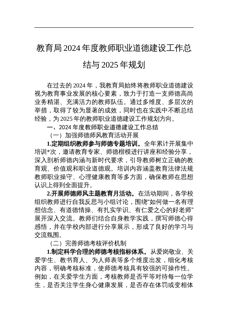 教育局2024年度教师职业道德建设工作总结与2025年规划_第1页