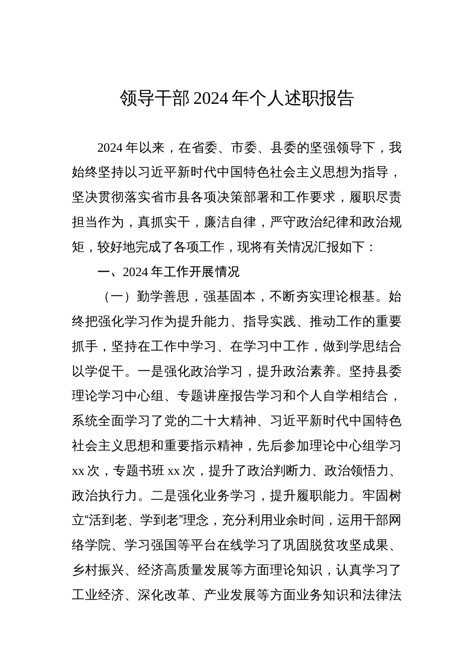 领导干部2024年个人述职报告_第1页