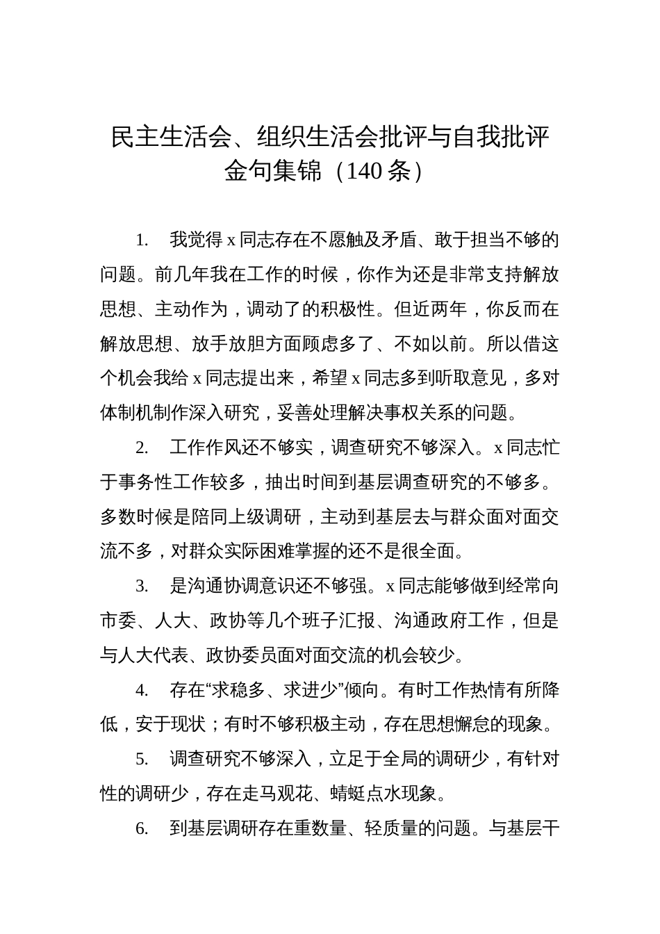 民主生活会、组织生活会批评与自我批评金句集锦（140条）_第1页