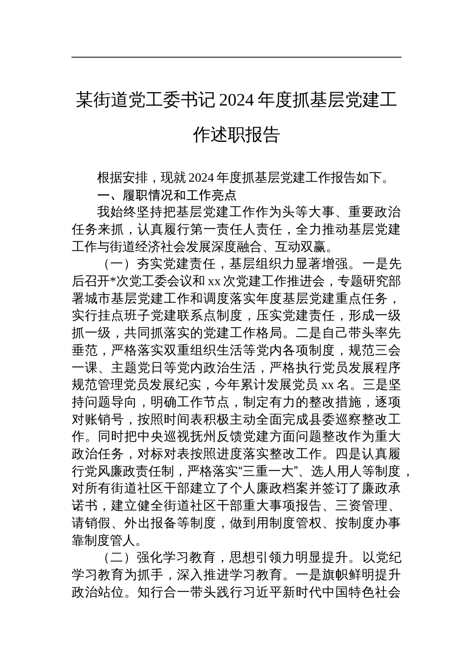 某街道党工委书记2024年度抓基层党建工作述职报告_第1页