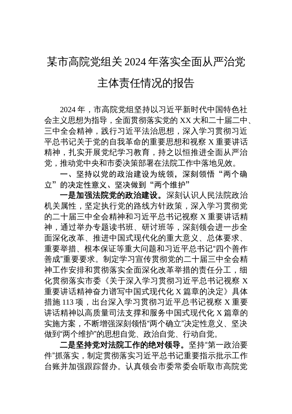 某市高院党组关2024年落实全面从严治党主体责任情况的报告_第1页