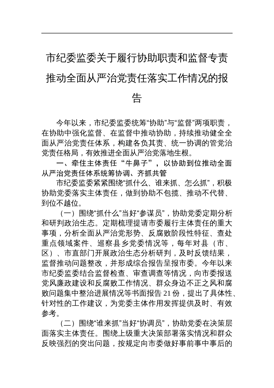 市纪委监委关于履行协助职责和监督专责推动全面从严治党责任落实工作情况的报告_第1页