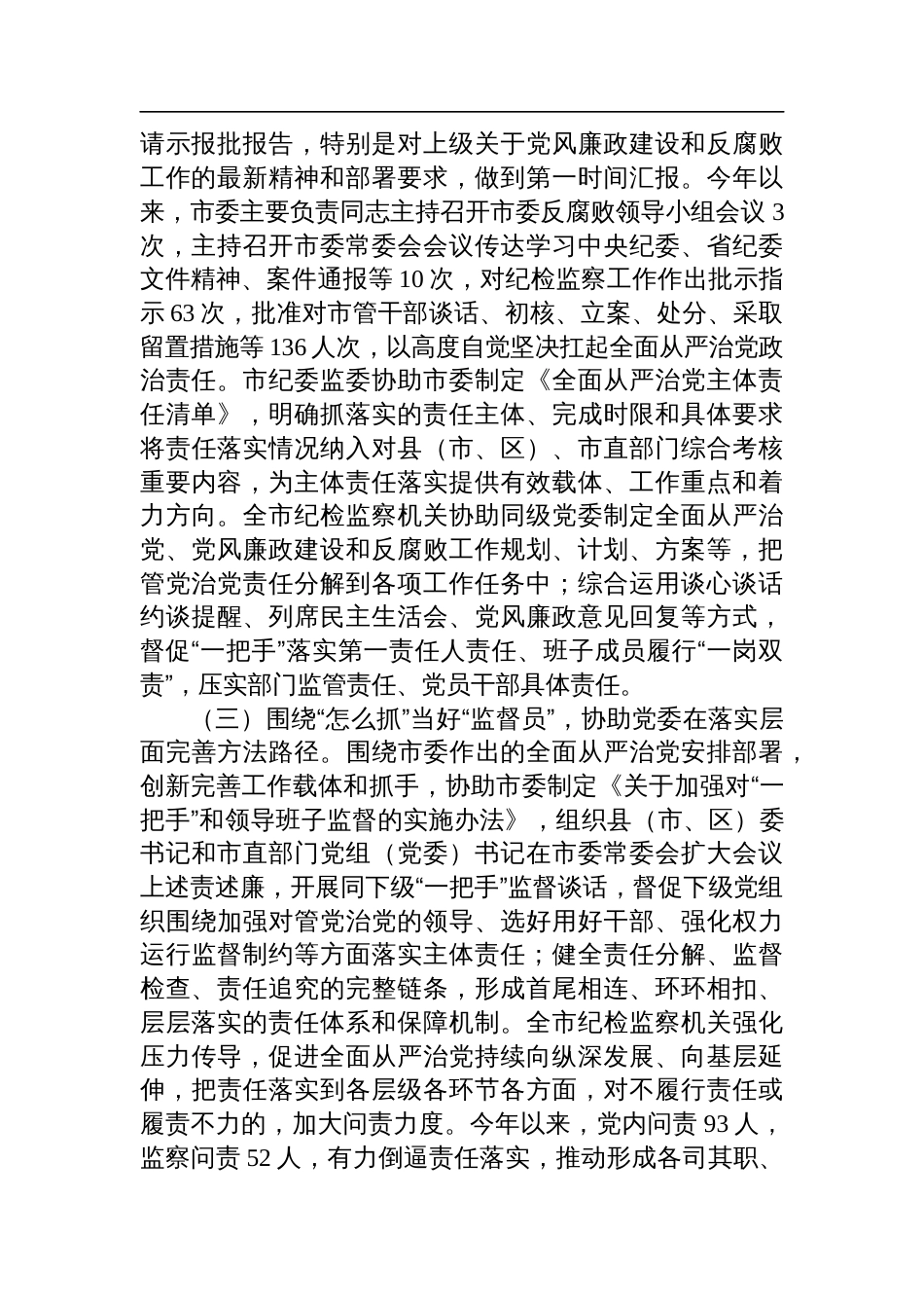 市纪委监委关于履行协助职责和监督专责推动全面从严治党责任落实工作情况的报告_第2页