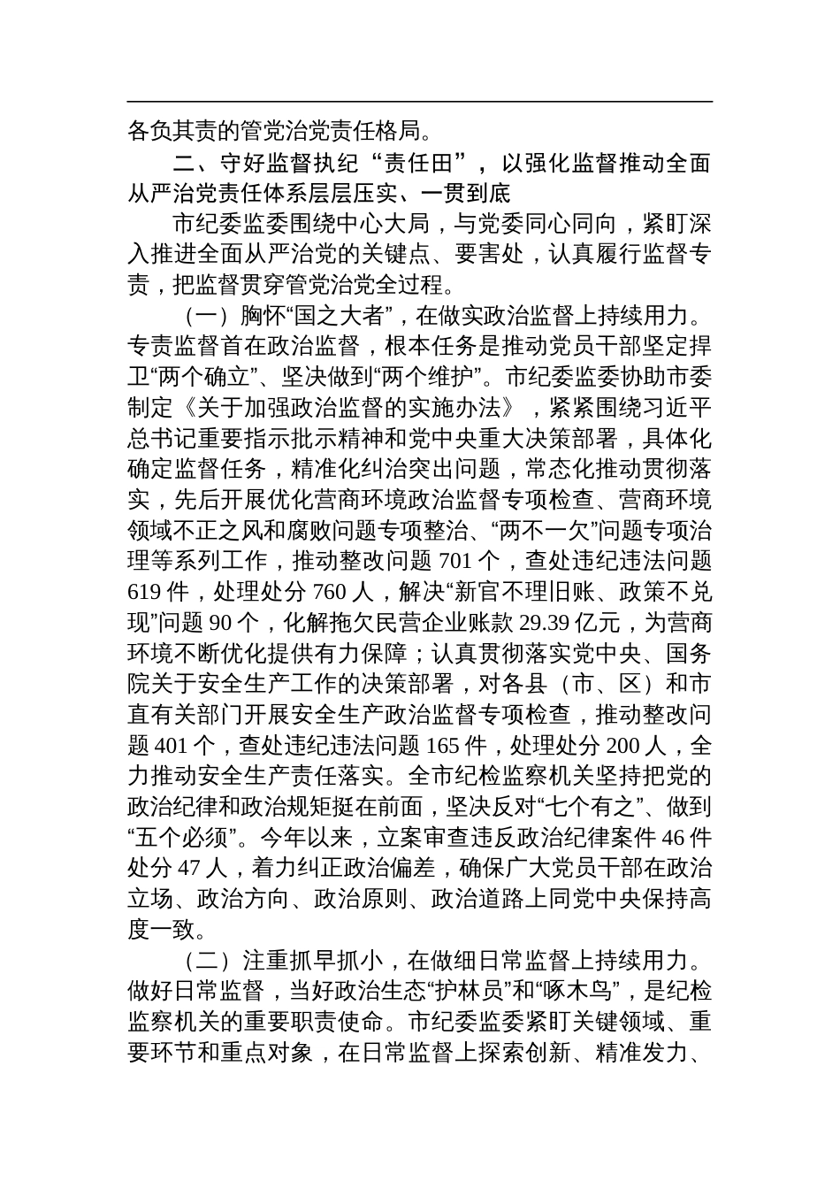 市纪委监委关于履行协助职责和监督专责推动全面从严治党责任落实工作情况的报告_第3页