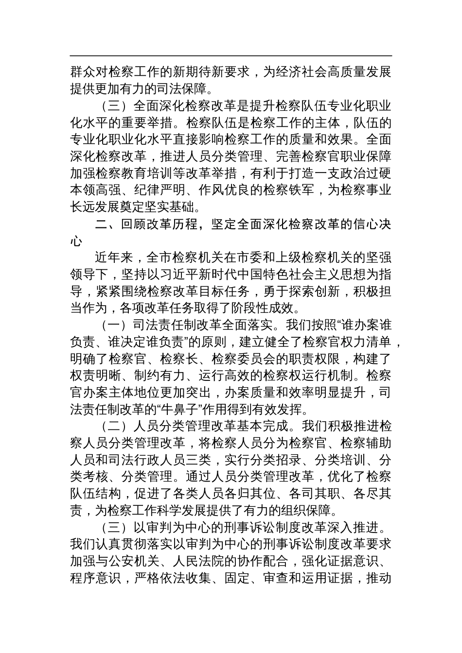 市检察院院长在全面深化检察改革专题推进会上的讲话_第2页