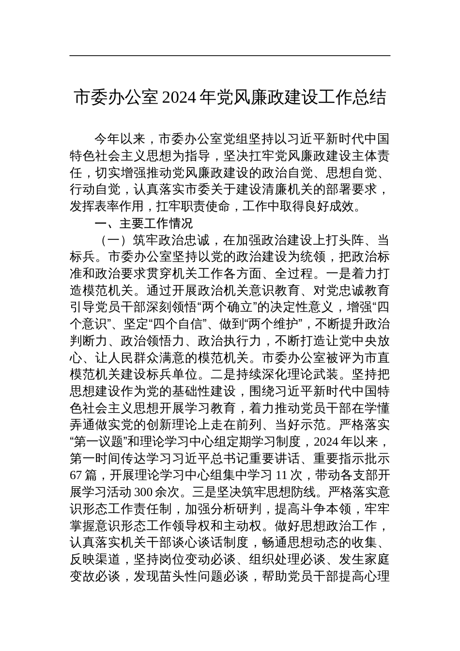 市委办公室2024年党风廉政建设工作总结_第1页