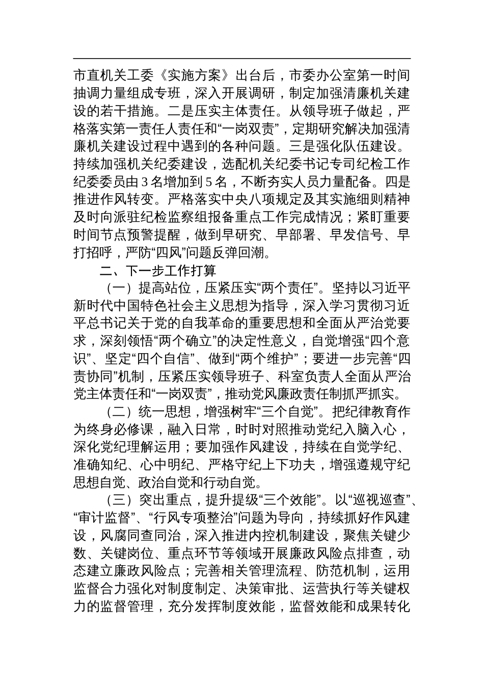 市委办公室2024年党风廉政建设工作总结_第3页