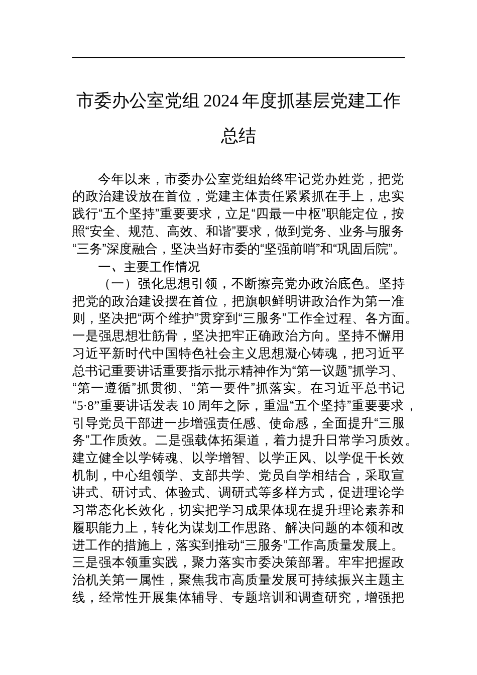 市委办公室党组2024年度抓基层党建工作总结_第1页