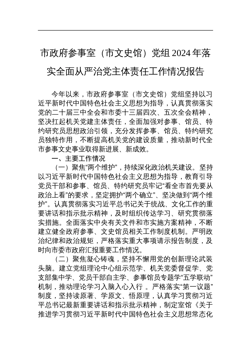 市政府参事室（市文史馆）党组2024年落实全面从严治党主体责任工作情况报告_第1页