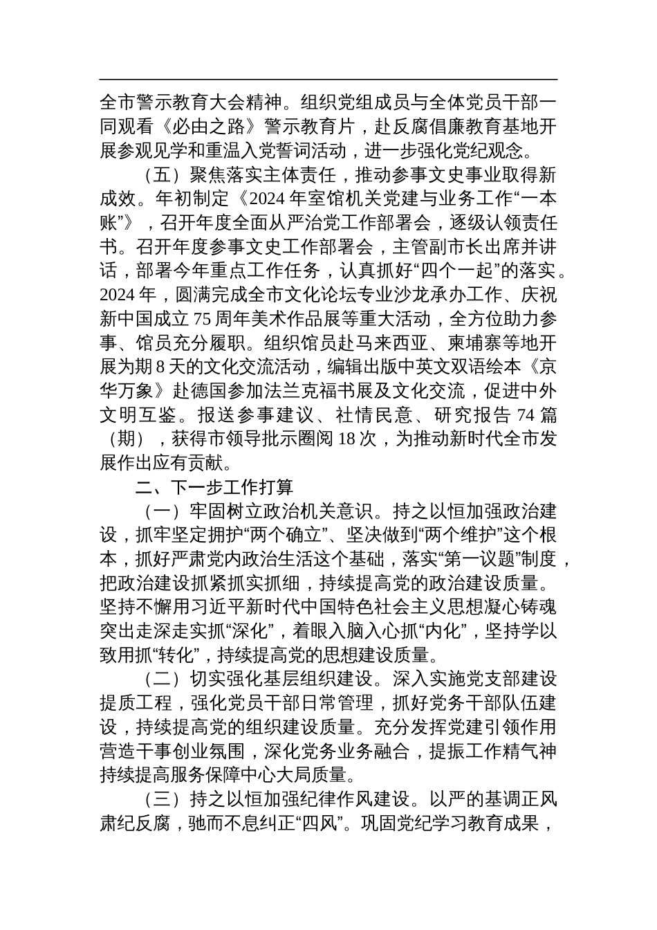 市政府参事室（市文史馆）党组2024年落实全面从严治党主体责任工作情况报告_第3页