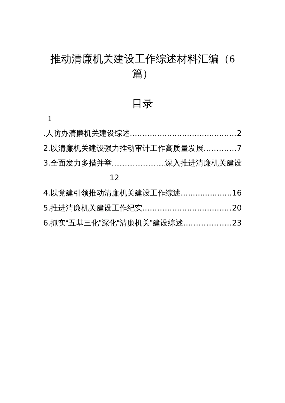 推动清廉机关建设工作综述材料汇编（6篇）_第1页