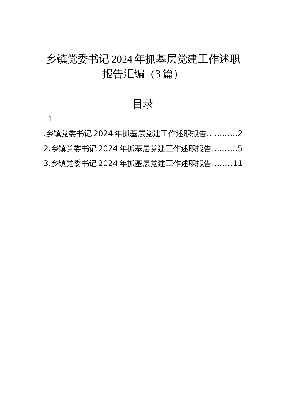 乡镇党委书记2024年抓基层党建工作述职报告汇编（3篇）_第1页