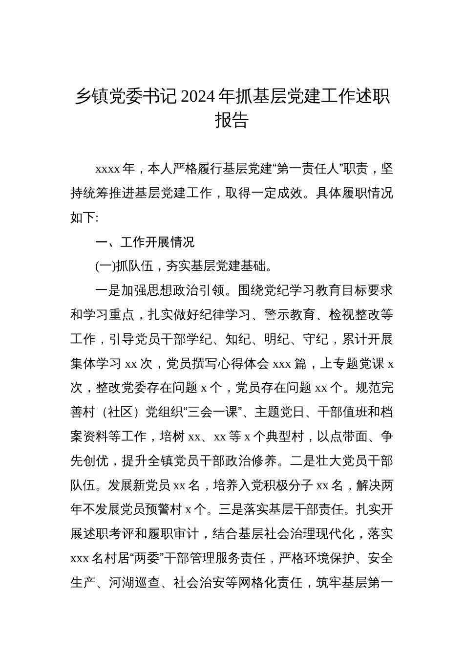 乡镇党委书记2024年抓基层党建工作述职报告汇编（3篇）_第2页