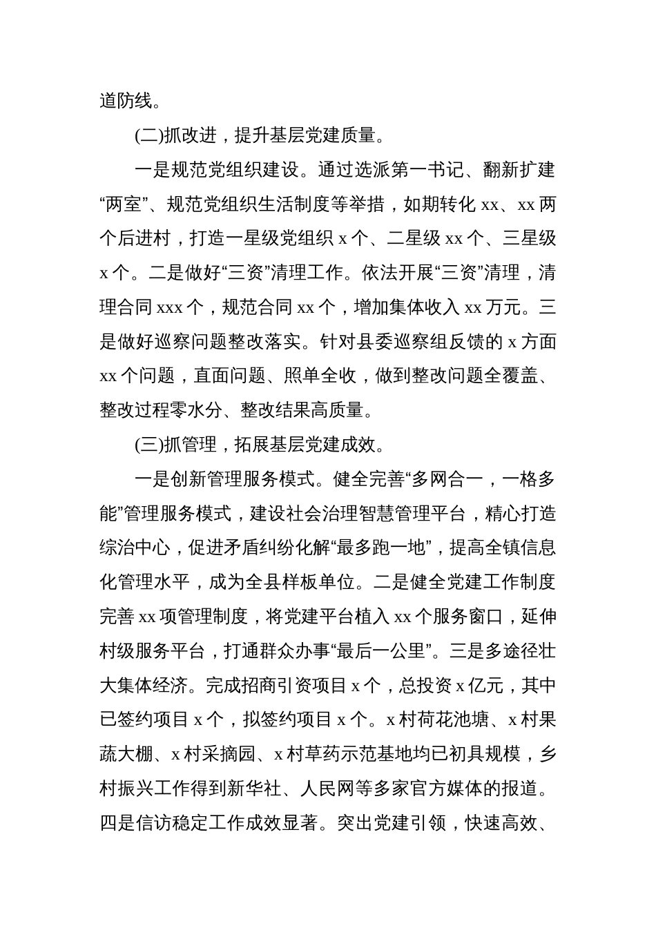 乡镇党委书记2024年抓基层党建工作述职报告汇编（3篇）_第3页
