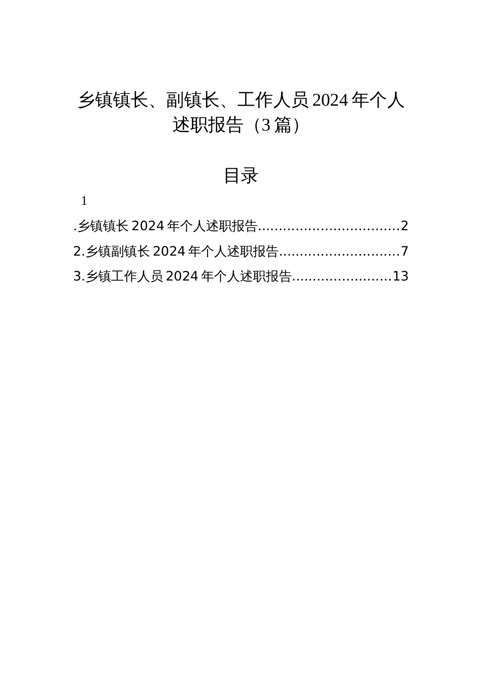 乡镇镇长、副镇长、工作人员2024年个人述职报告（3篇）_第1页