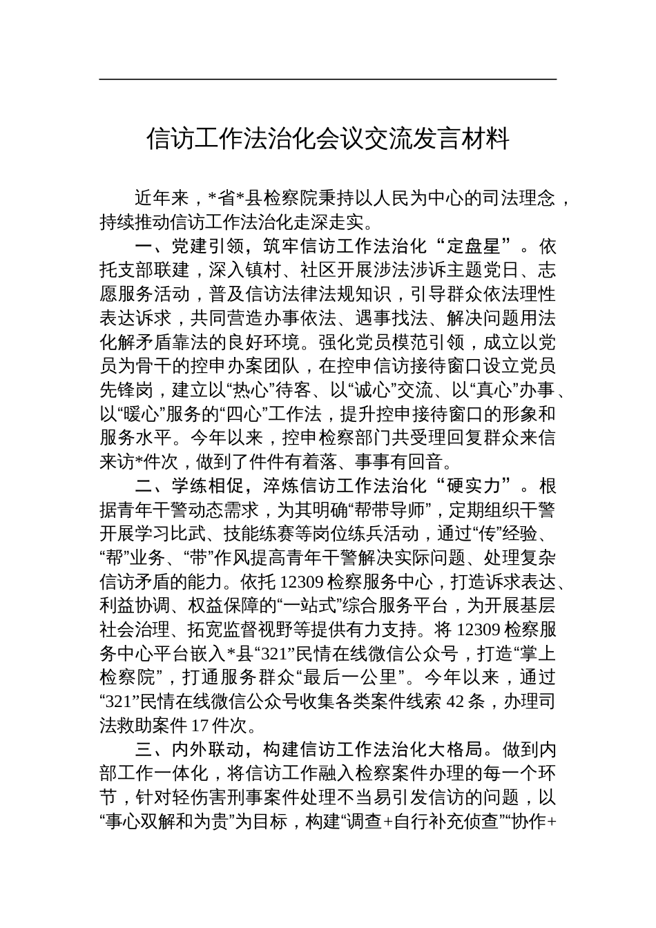 信访工作法治化会议交流发言材料_第1页