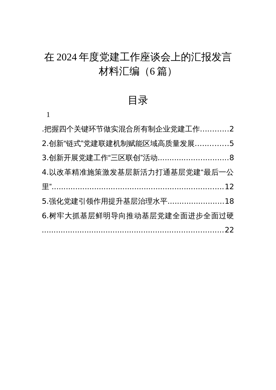 在2024年度党建工作座谈会上的汇报发言材料汇编（6篇）_第1页