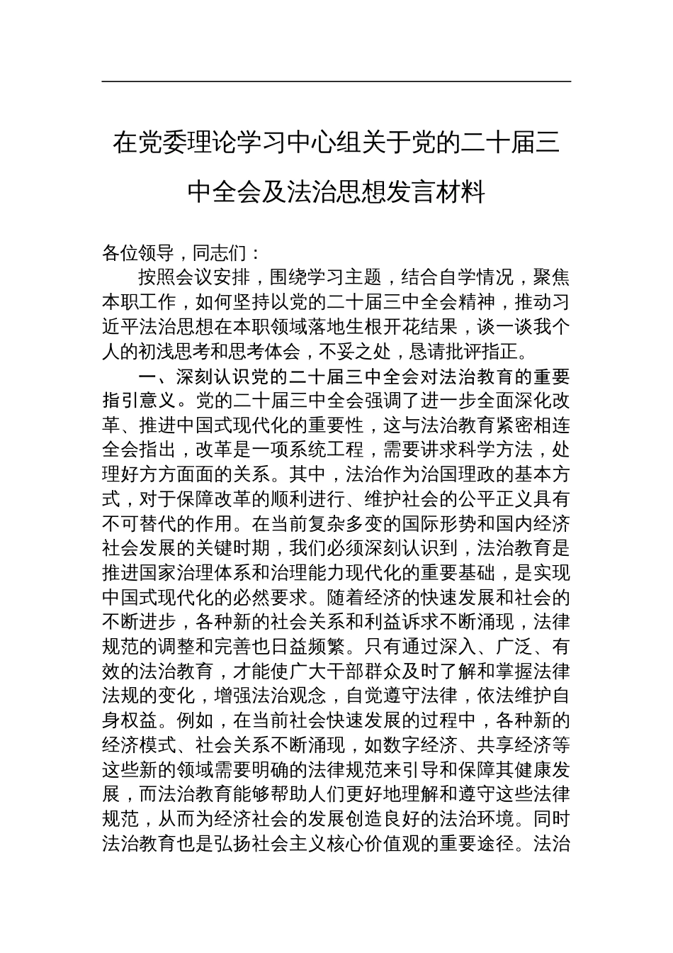 在党委理论学习中心组关于党的二十届三中全会及法治思想发言材料_第1页