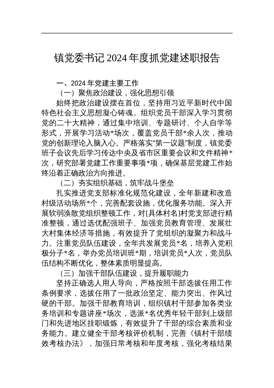 镇党委书记2024年度抓党建述职报告_第1页