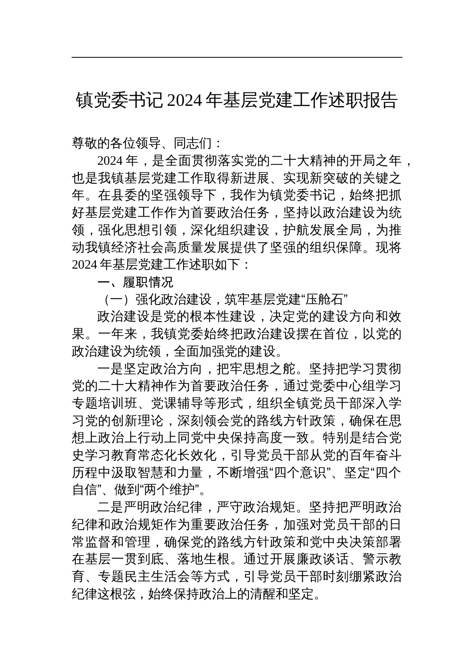 镇党委书记2024年基层党建工作述职报告_第1页