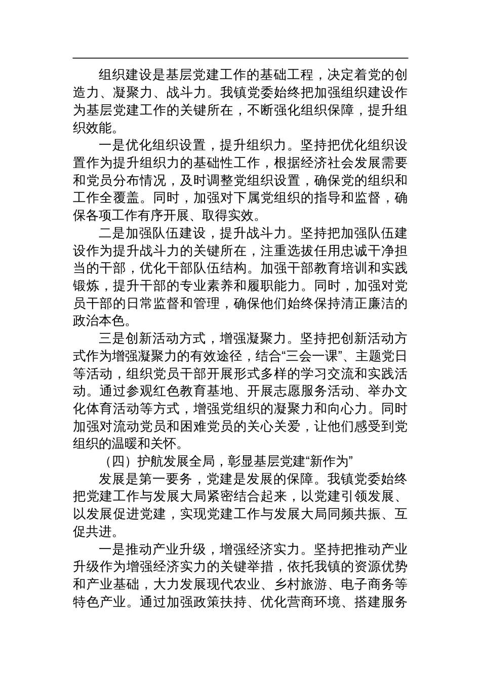镇党委书记2024年基层党建工作述职报告_第3页