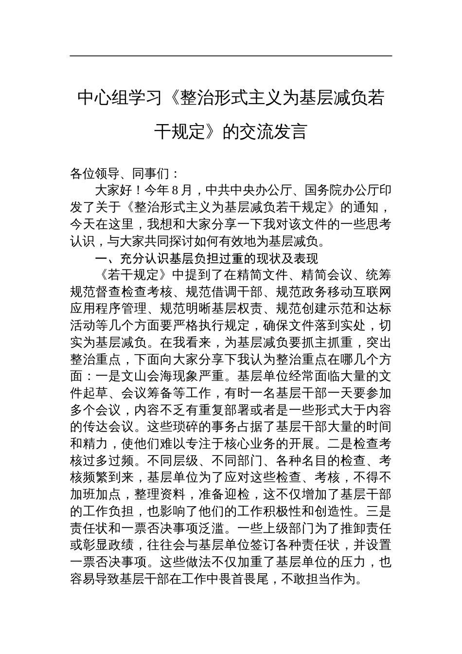中心组学习《整治形式主义为基层减负若干规定》的交流发言_第1页