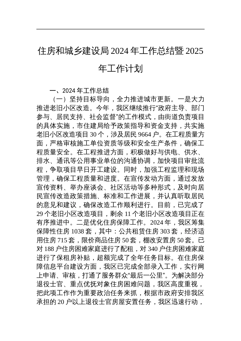 住房和城乡建设局2024年工作总结暨2025年工作计划_第1页