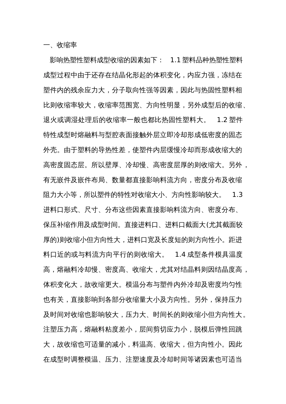 注塑中在材料方面的注意事项_第1页