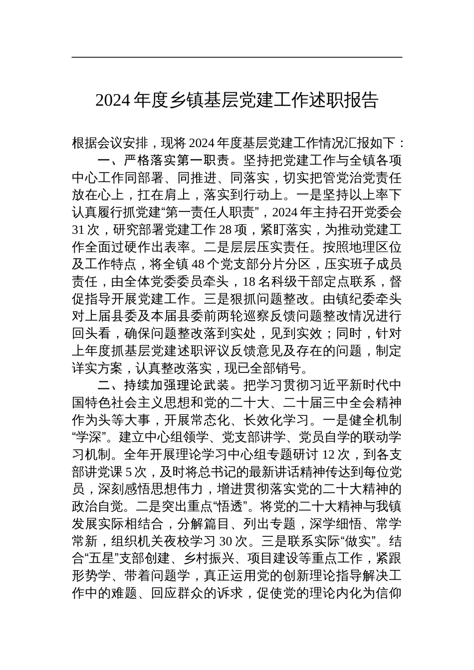2024年度乡镇基层党建工作述职报告_第1页