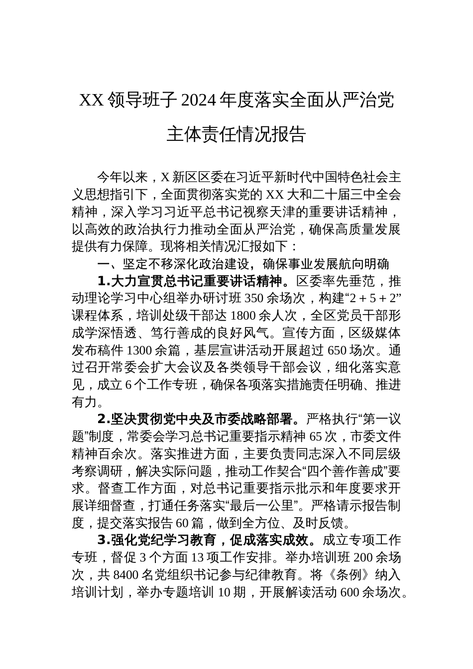 XX领导班子2024年度落实全面从严治党主体责任情况报告_第1页