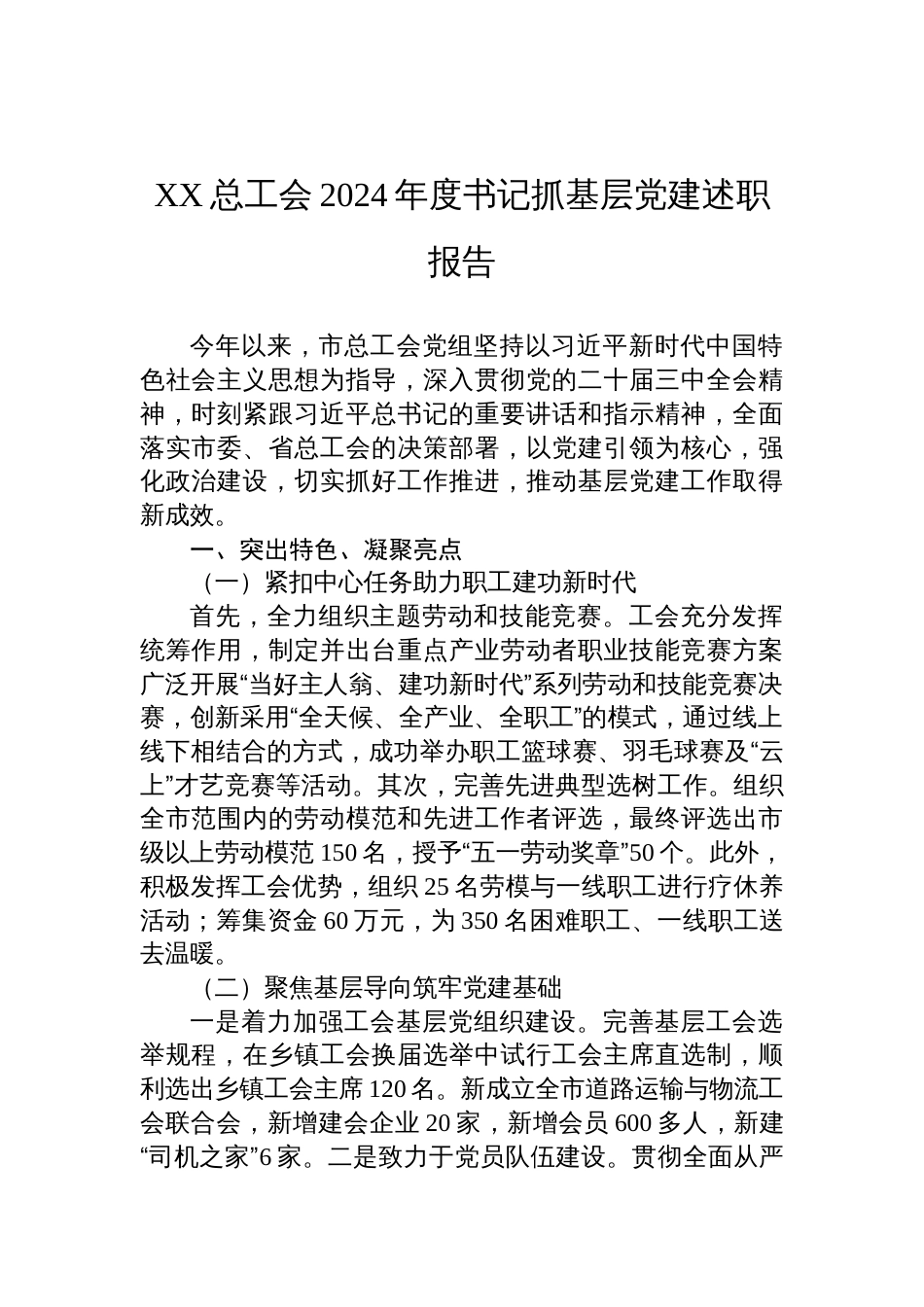 XX总工会2024年度书记抓基层党建述职报告_第1页