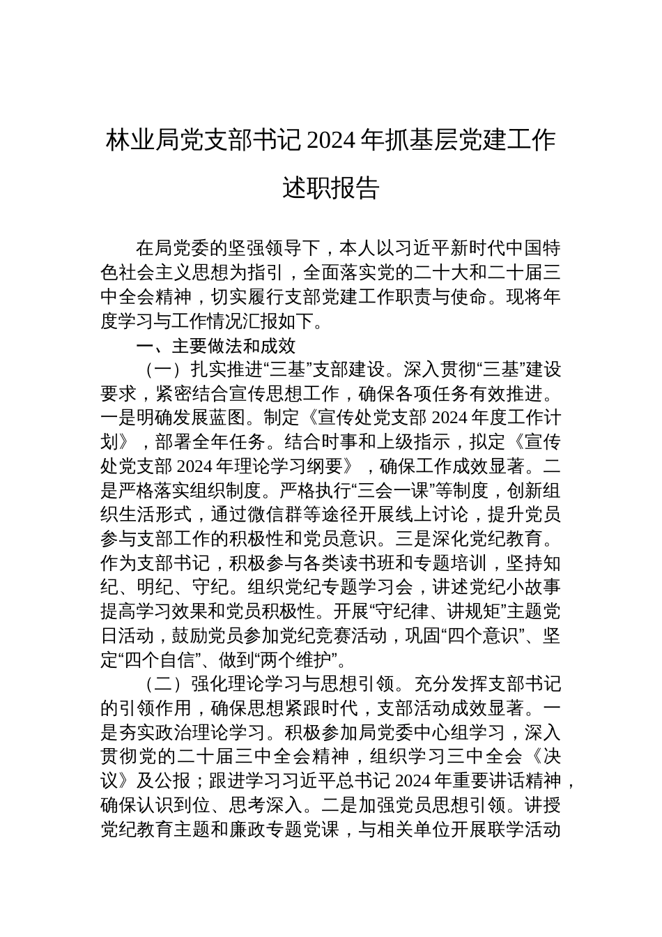 林业局党支部书记2024年抓基层党建工作述职报告_第1页