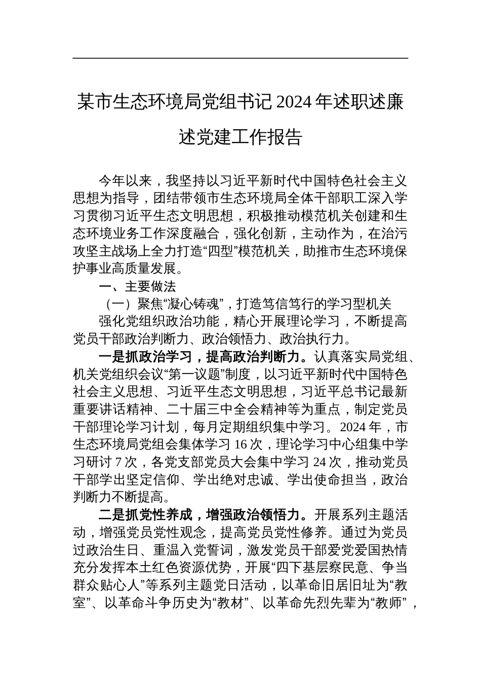 某市生态环境局党组书记2024年述职述廉述党建工作报告_第1页